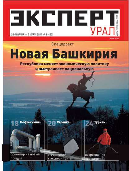 Эксперт Урал 08-2011 - Редакция журнала Эксперт Урал