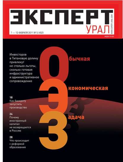 Эксперт Урал 05-2011 - Редакция журнала Эксперт Урал