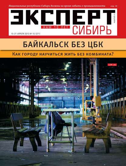 Эксперт Сибирь 15-2013 — Редакция журнала Эксперт Сибирь