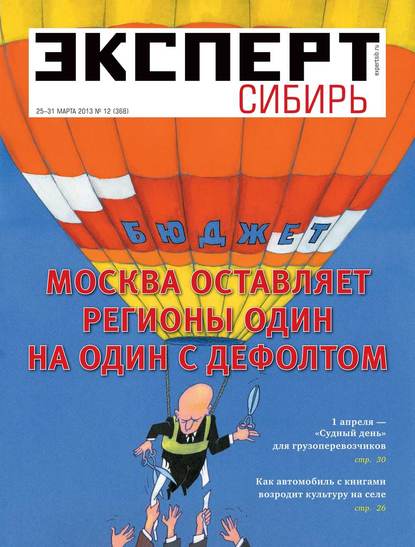 Эксперт Сибирь 12-2013 — Редакция журнала Эксперт Сибирь