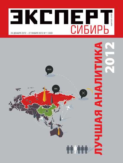 Эксперт Сибирь 01-2013 — Редакция журнала Эксперт Сибирь