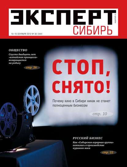 Эксперт Сибирь 36-2012 - Редакция журнала Эксперт Сибирь