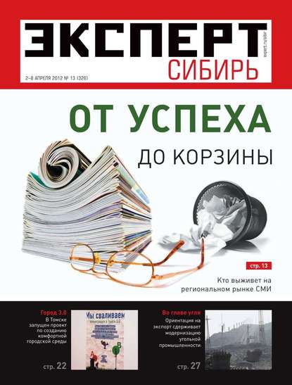 Эксперт Сибирь 13-2012 - Редакция журнала Эксперт Сибирь