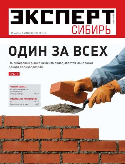 Эксперт Сибирь 12-2012 - Редакция журнала Эксперт Сибирь