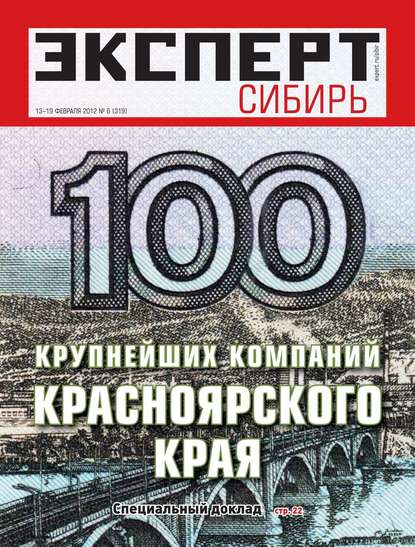 Эксперт Сибирь 06-2012 - Редакция журнала Эксперт Сибирь