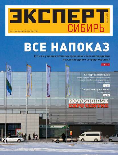 Эксперт Сибирь 05-2012 - Редакция журнала Эксперт Сибирь