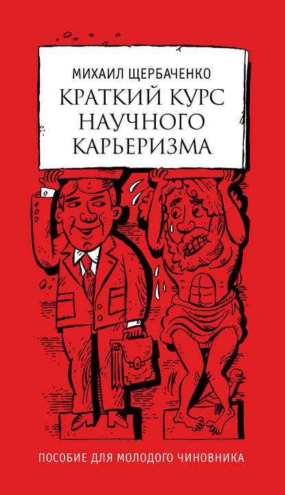 Краткий курс научного карьеризма. Пособие для молодого чиновника - Михаил Щербаченко