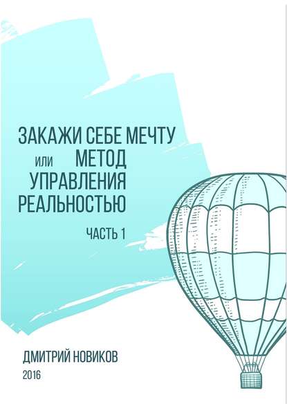 Закажи себе мечту, или Метод управления реальностью. Часть 1 — Дмитрий Новиков