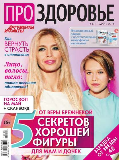 АиФ. Про здоровье 05-2015 — Редакция журнала Аиф. Про Здоровье