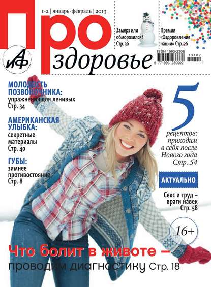 АиФ. Про здоровье 01-02/2013 — Редакция журнала Аиф. Про Здоровье