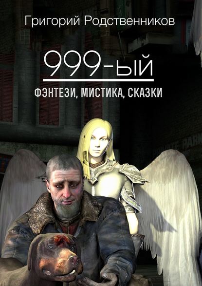 999-ый (сборник) — Григорий Родственников