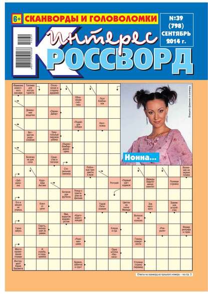 Интерес-Кроссворд 39-2014 - Редакция газеты Интерес-кроссворд