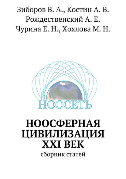 Ноосферная цивилизация XXI век. Сборник статей - Коллектив авторов