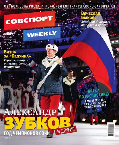 Советский Спорт (Федеральный выпуск) 15-2015 — Редакция газеты Советский Спорт (Федеральный выпуск)