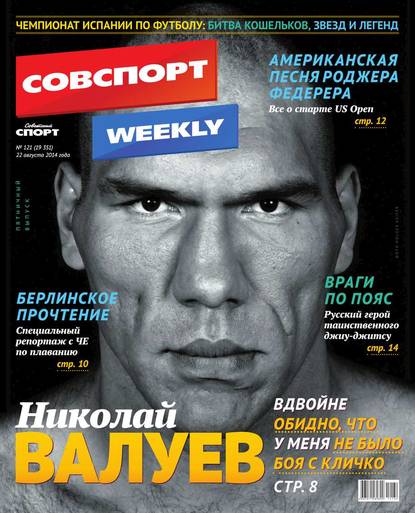 Советский спорт 121-2014 — Редакция газеты Советский Спорт (Федеральный выпуск)