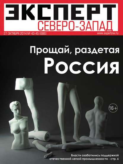 Эксперт Северо-Запад 43-44-45 - Редакция журнала Эксперт Северо-запад