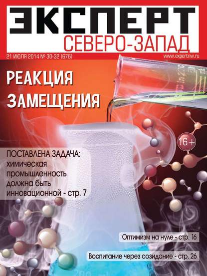 Эксперт Северо-Запад 30-31-32 - Редакция журнала Эксперт Северо-запад