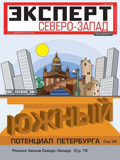 Эксперт Северо-Запад 15-2013 - Редакция журнала Эксперт Северо-запад