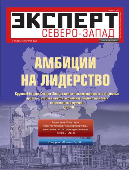 Эксперт Северо-Запад 44-2012 - Редакция журнала Эксперт Северо-запад