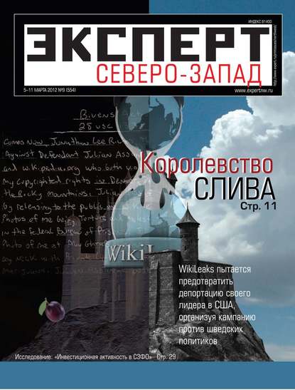 Эксперт Северо-Запад 09-2012 — Редакция журнала Эксперт Северо-запад