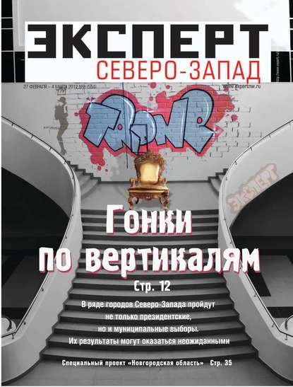 Эксперт Северо-Запад 08-2012 — Редакция журнала Эксперт Северо-запад