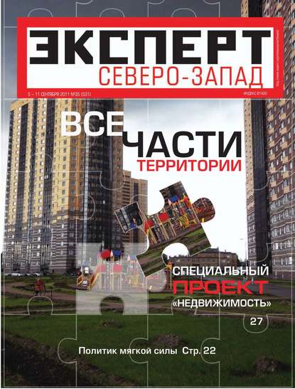 Эксперт Северо-Запад 35-2011 — Редакция журнала Эксперт Северо-запад