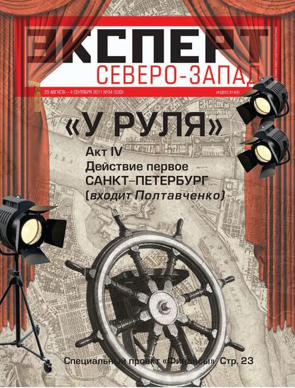 Эксперт Северо-Запад 34-2011 — Редакция журнала Эксперт Северо-запад