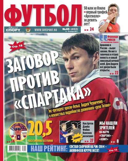 Советский Спорт. Футбол 45 — Редакция журнала Советский Спорт. Футбол