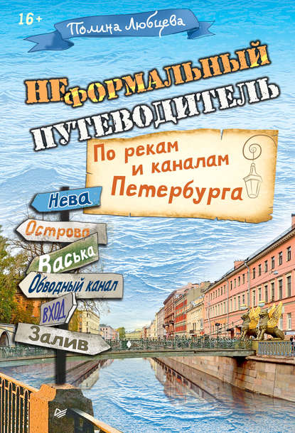 Неформальный путеводитель. По рекам и каналам Петербурга - Полина Любцева