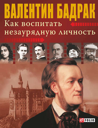 Как воспитать незаурядную личность - Валентин Бадрак