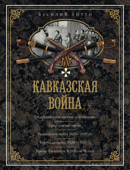 Кавказская война. В очерках, эпизодах, легендах и биографиях — Василий Потто