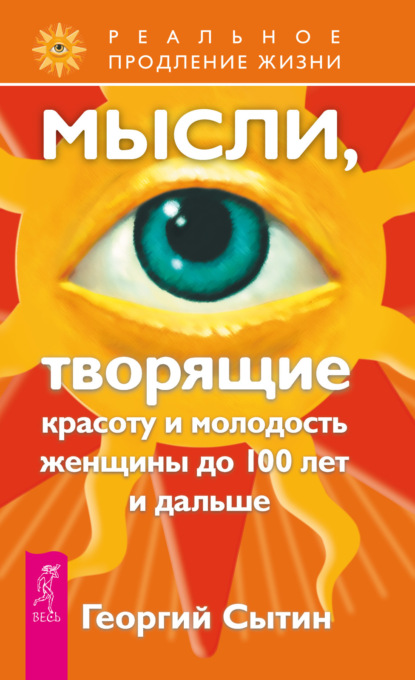 Мысли, творящие красоту и молодость женщины до 100 лет и дальше — Георгий Сытин