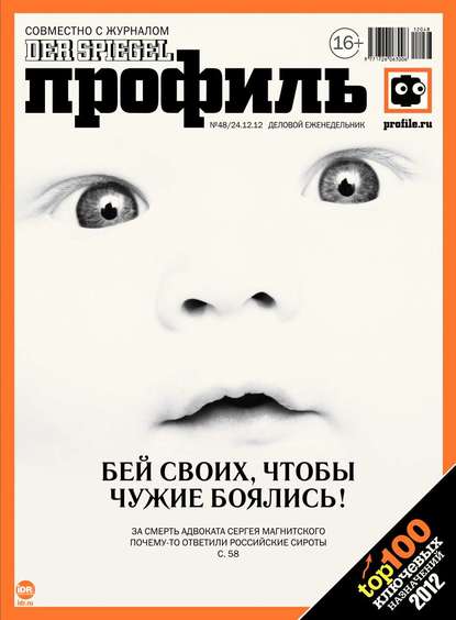 Профиль 48-12-2012 - Редакция журнала Профиль