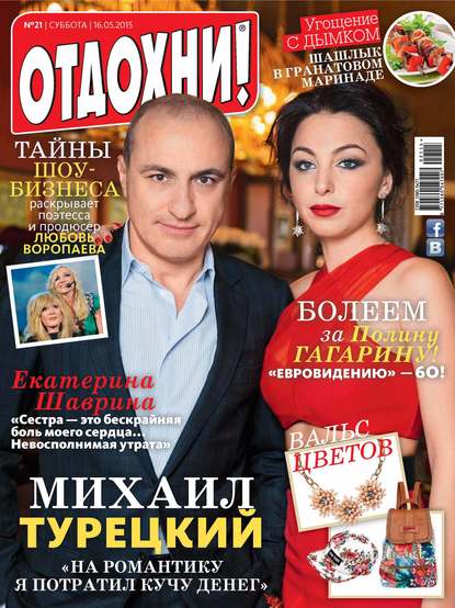 Журнал «Отдохни!» №21/2015 — ИД «Бурда»