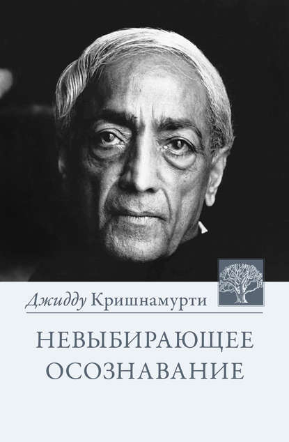 Невыбирающее осознавание. Собрание выдержек из бесед — Джидду Кришнамурти