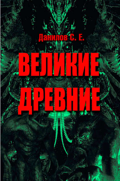 Великие Древние (сборник) — Станислав Данилов