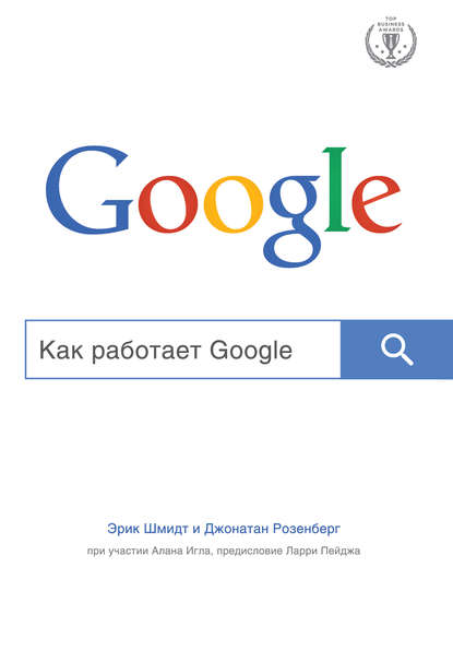 Как работает Google - Эрик Шмидт