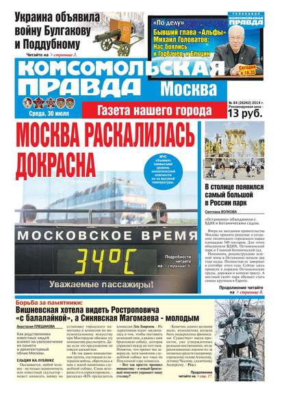 Комсомольская Правда. Москва 84-2014 — Редакция газеты Комсомольская Правда. Москва