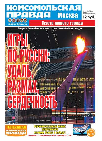 Комсомольская Правда. Москва 14-c — Редакция газеты Комсомольская Правда. Москва