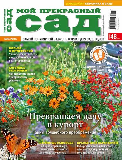 Мой прекрасный сад №06/2015 - ИД «Бурда»