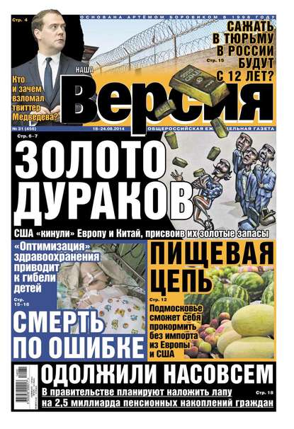 Наша версия 31-2014 — Редакция газеты Наша Версия