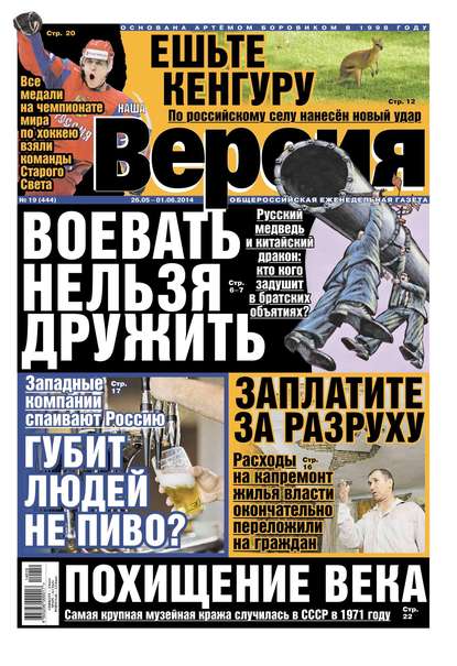 Наша версия 19-2014 - Редакция газеты Наша Версия