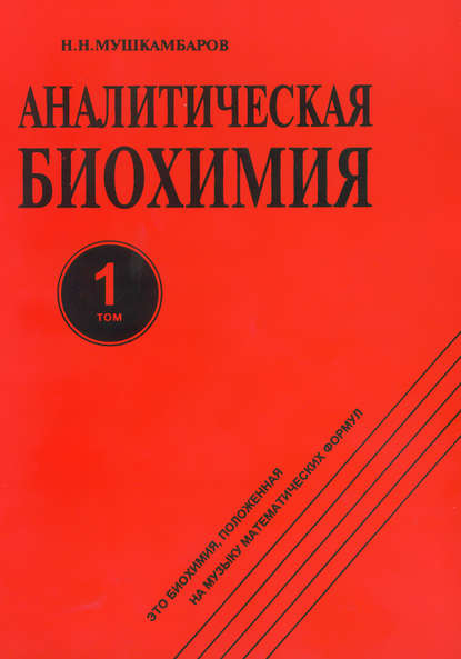 Аналитическая биохимия. Том 1 - Н. Н. Мушкамбаров
