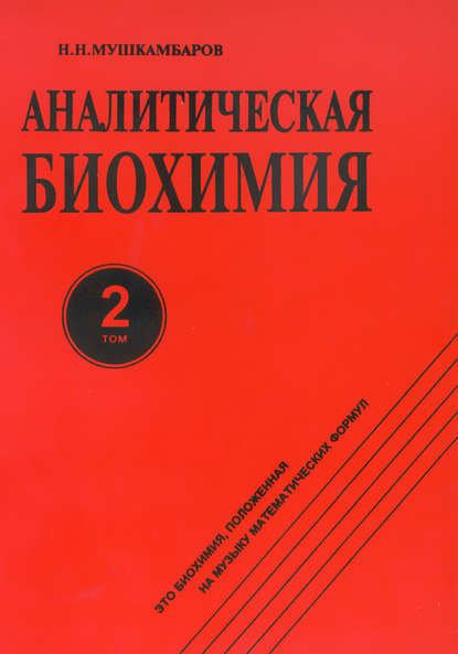 Аналитическая биохимия. Том 2 - Н. Н. Мушкамбаров