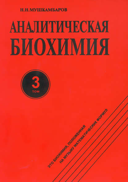 Аналитическая биохимия. Том 3 - Н. Н. Мушкамбаров