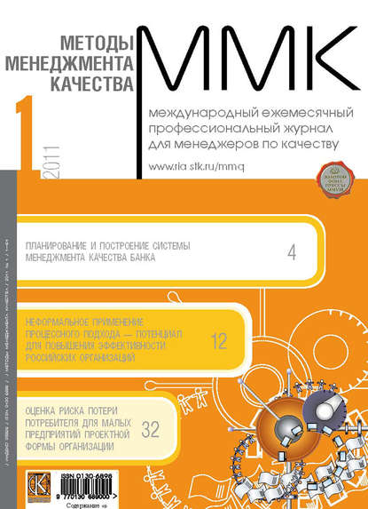 Методы менеджмента качества № 1 2011 - Группа авторов