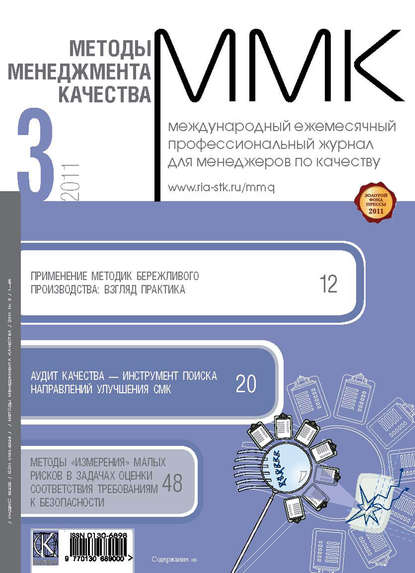 Методы менеджмента качества № 3 2011 - Группа авторов