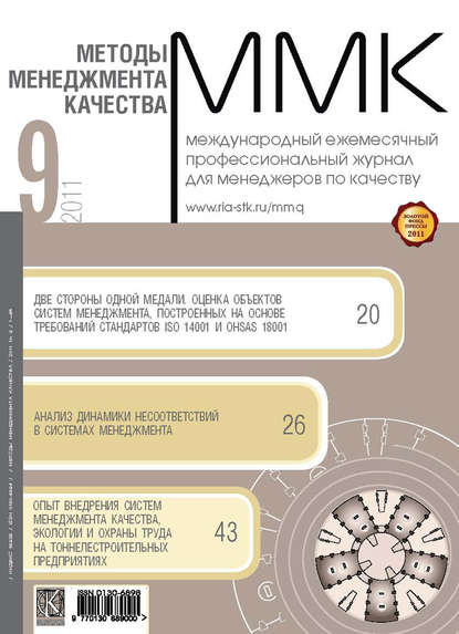 Методы менеджмента качества № 9 2011 - Группа авторов