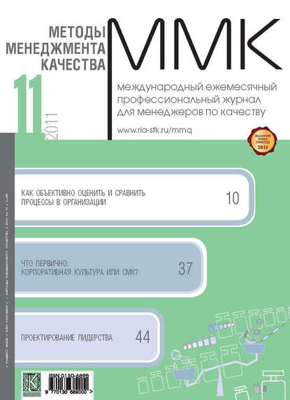 Методы менеджмента качества № 11 2011 - Группа авторов