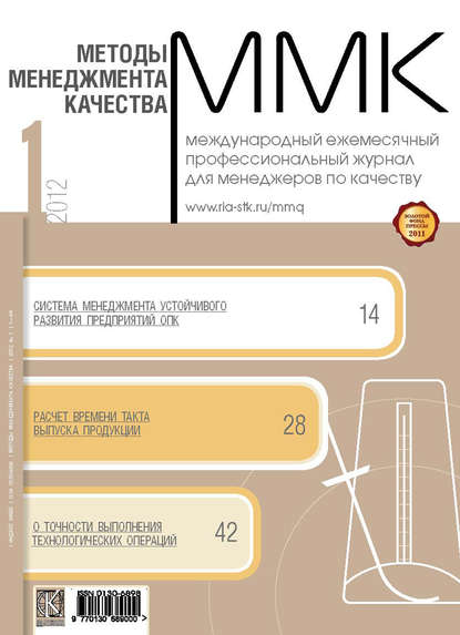 Методы менеджмента качества № 1 2012 - Группа авторов